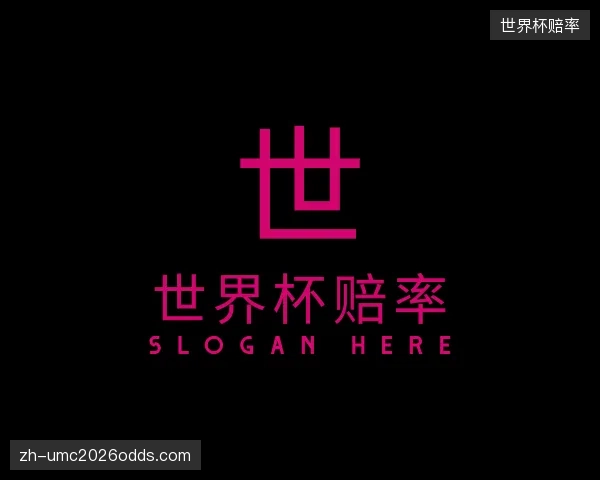 认识世界杯赔率