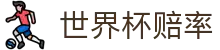 2026国际足联世界杯授权平台 - 2026世界杯赔率查询与下注服务中心门户